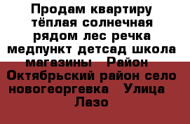 Продам квартиру,тёплая,солнечная,рядом лес речка медпункт детсад школа магазины › Район ­ Октябрьский район село новогеоргевка › Улица ­ Лазо › Дом ­ 141 кв 10 › Общая площадь ­ 426 › Цена ­ 700 000 - Приморский край, Уссурийский г. о.  Недвижимость » Квартиры продажа   . Приморский край